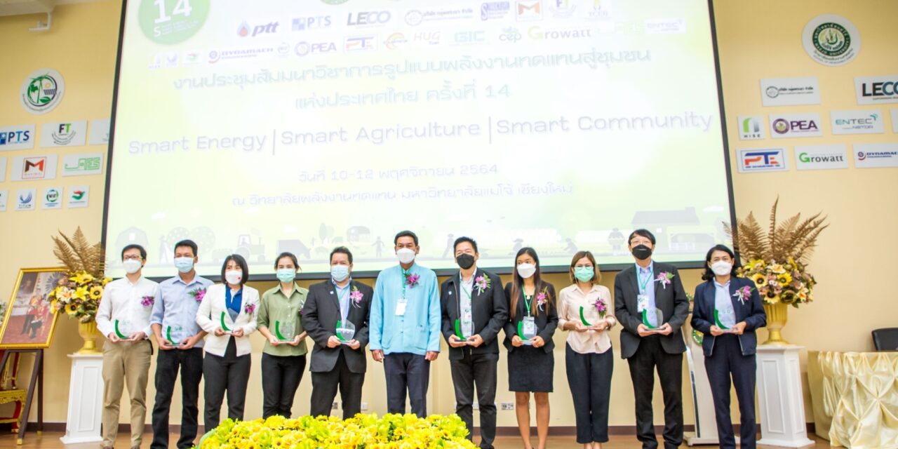 ม.แม่โจ้ จัดประชุมสัมมนาวิชาการรูปแบบพลังงานทดแทนสู่ชุมชนแห่งประเทศไทย ครั้งที่ 14 เปิดเวทีแสดงผลงานด้านพลังงานทดแทนในประเทศไทยให้สังคมได้เรียนรู้