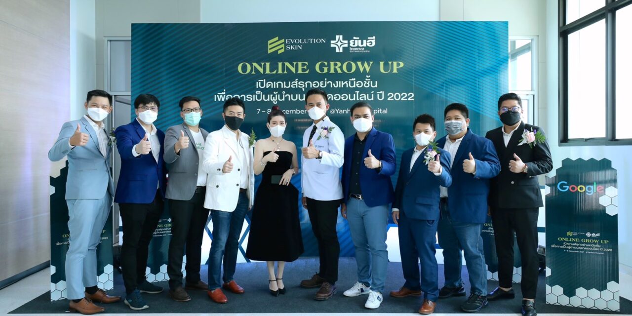เอฟโวลูชั่นสกิน ร่วมกับ ร.พ.ยันฮี จัดสัมมนา “ONLINE GROW UP” สู่ผู้นำตลาดออนไลน์ด้านสุขภาพและความงาม ปี 2022
