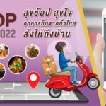 OTOP Midyear 2022 วันแรกสุดปังยอดขายกว่า 55 ล้าน  “สุขช้อป สุขใจ สุขทั่วไทยรวมไว้ในที่เดียว” ชาเลนเจอร์ 1 – 3 อิมแพ็ค เมืองทองธานี