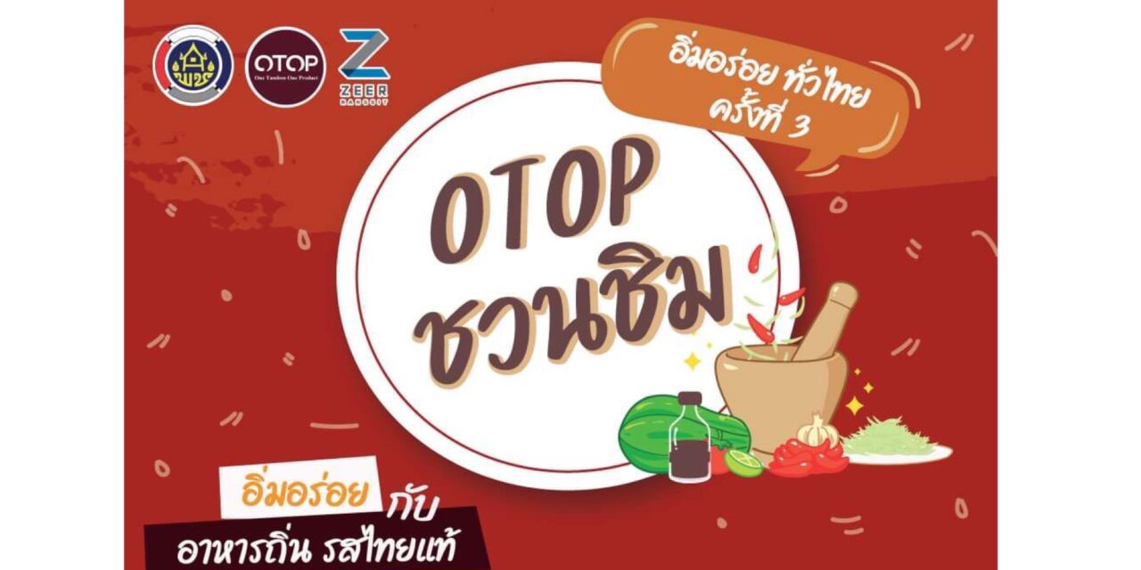 พช. เชิญชวนเที่ยวงาน “OTOP ชวนชิม อิ่มอร่อยทั่วไทย” ครั้งที่ 3 วันที่ 4-12 ก.พ. 66 ณ บริเวณชั้นใต้ดิน ศูนย์การค้าเซียร์ รังสิต ปทุมธานี
