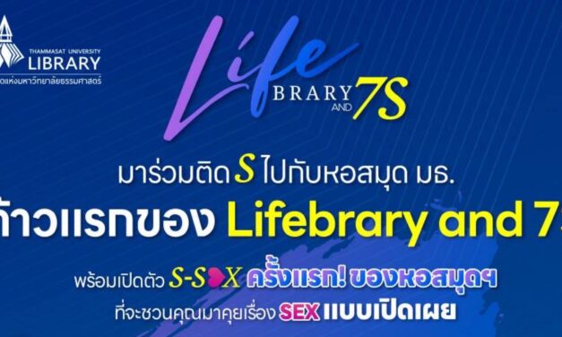 หอสมุด มธ. ชวนร่วมงาน “Lifebrary & 7S”