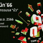 ตำถาด : Time of Togetherness ตามไปแซบกันในงานสถาปนิก 66