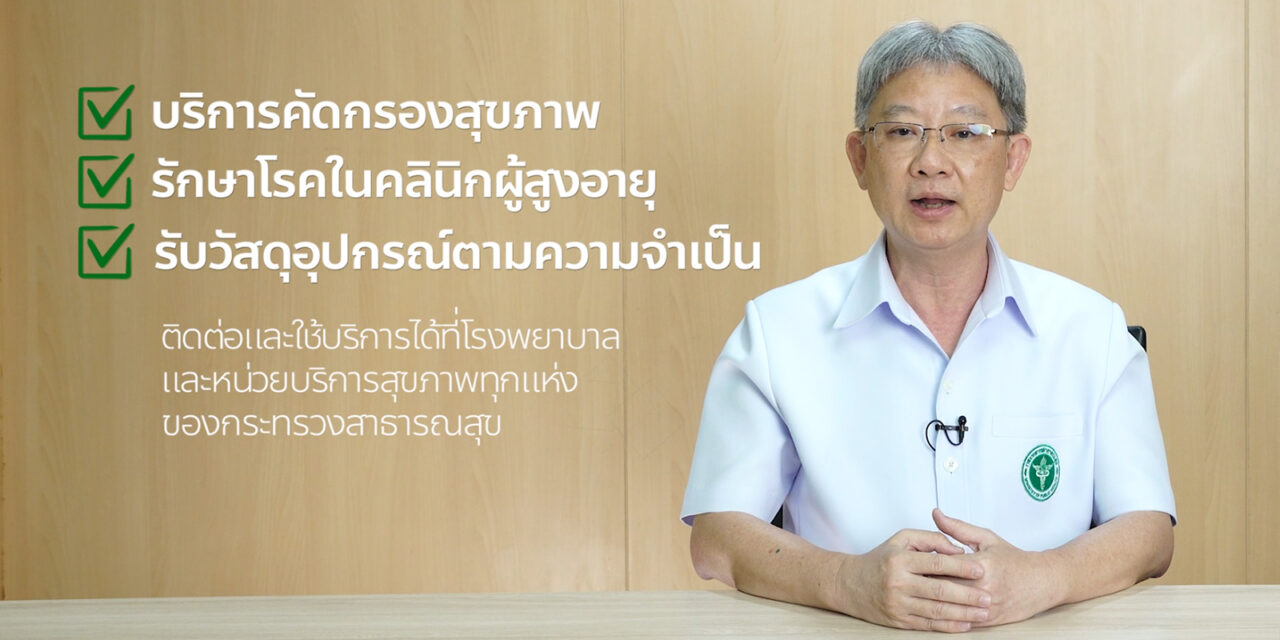 สธ. เดินหน้าต่อเนื่อง 2566 “ปีแห่งสุขภาพสูงวัยไทย” สู่เป้าหมาย “ประชาชนแข็งแรง เศรษฐกิจไทยเข้มแข็ง ประเทศไทยแข็งแรง”