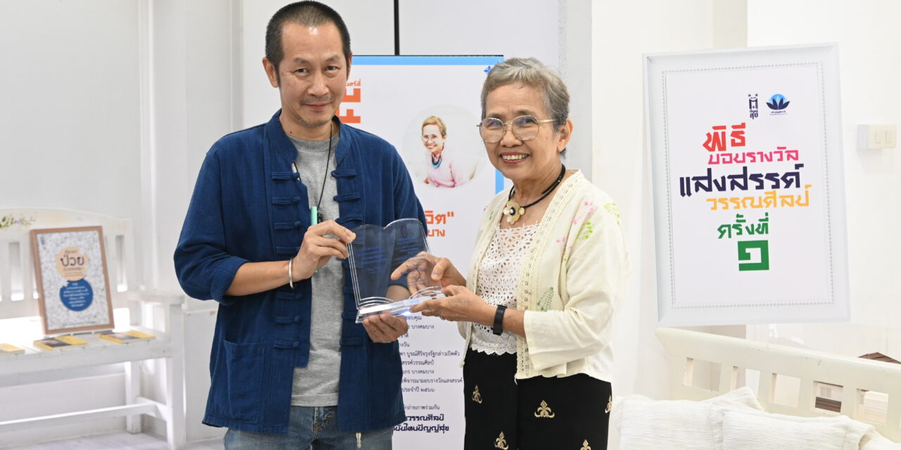 “นายทิวา” รับรางวัล “แสงสรรค์วรรณศิลป์” ครั้งที่ 1 จาก “สถาบันไทยปัญญ์สุข”