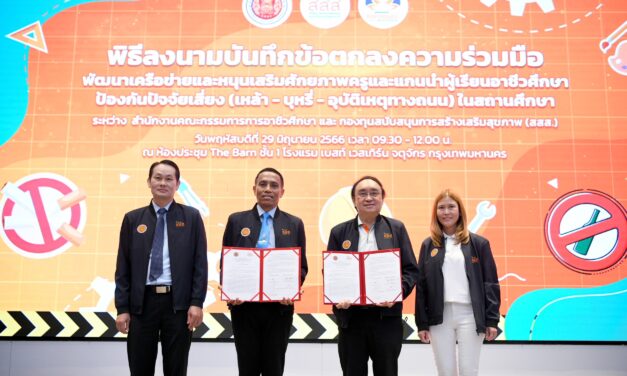 MOU เสริมศักยภาพครู-แกนนำนักเรียนอาชีวะ ห่างไกล เหล้า-บุหรี่-อุบัติเหตุ