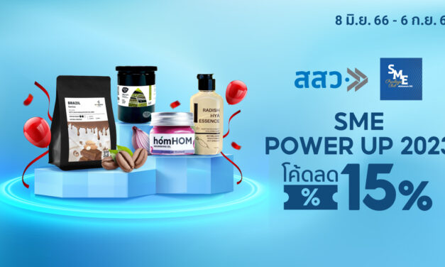 สสว. จับมือ ช้อปปี้ จัดแคมเปญ “SME POWER UP 2023” หนุนสินค้าจากผู้ประกอบการกว่า 1,000 ราย 8 มิ.ย.- 6 ก.ย. นี้