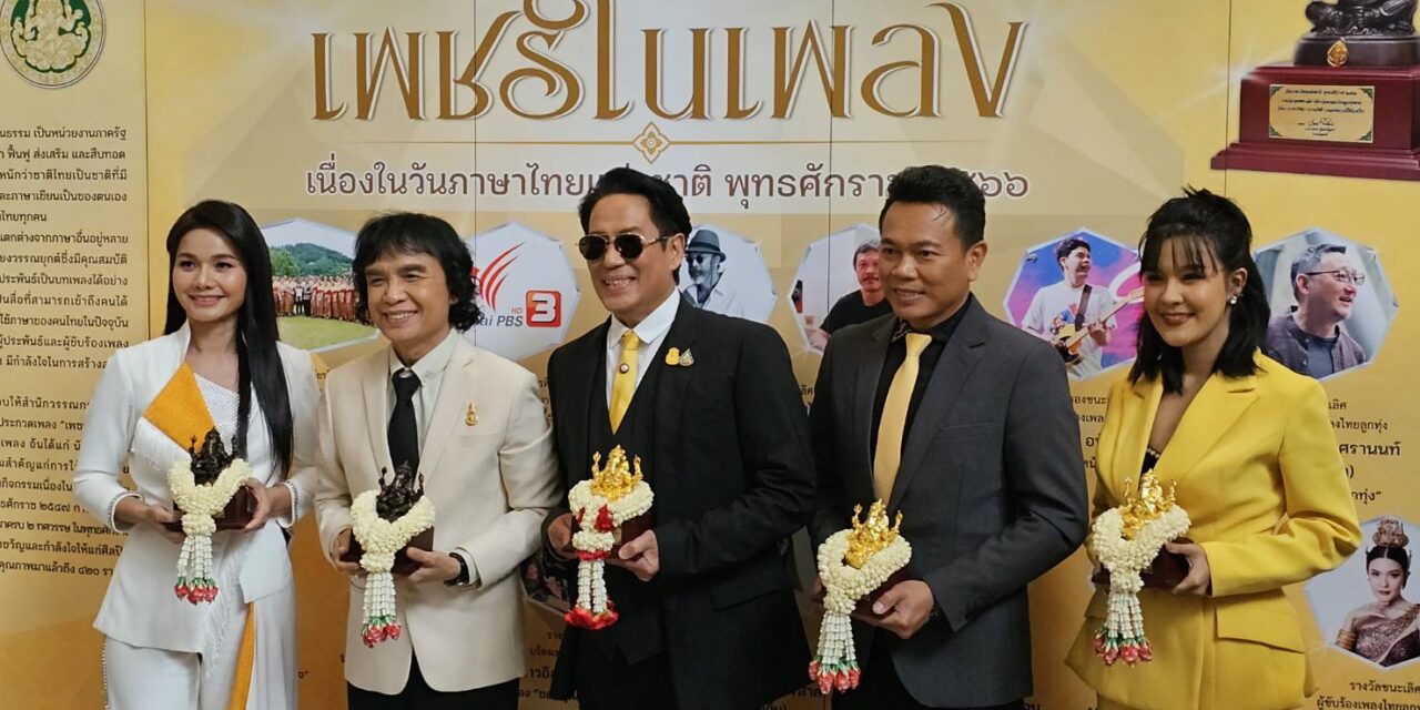 วธ.มอบรางวัลเชิดชูเกียรติ เนื่องในวันภาษาไทยแห่งชาติ ปี 2566