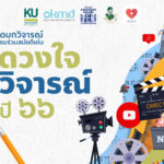 ประกาศแล้ว !! บทวิจารณ์เข้ารอบสุดท้าย “ดวงใจวิจารณ์” ปี 66