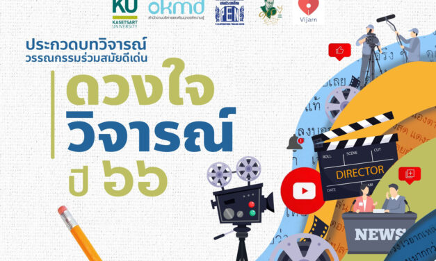 ประกาศแล้ว !! บทวิจารณ์เข้ารอบสุดท้าย “ดวงใจวิจารณ์” ปี 66