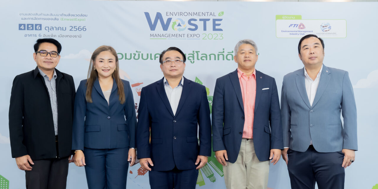 ส.อ.ท. เตรียมจัดงานใหญ่ Environmental & Waste Management Expo 2023