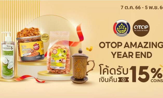 พช. ชวนช้อปส่งท้ายปี “OTOP Amazing Year End” หนุนสินค้า OTOP ออนไลน์บน Shopee