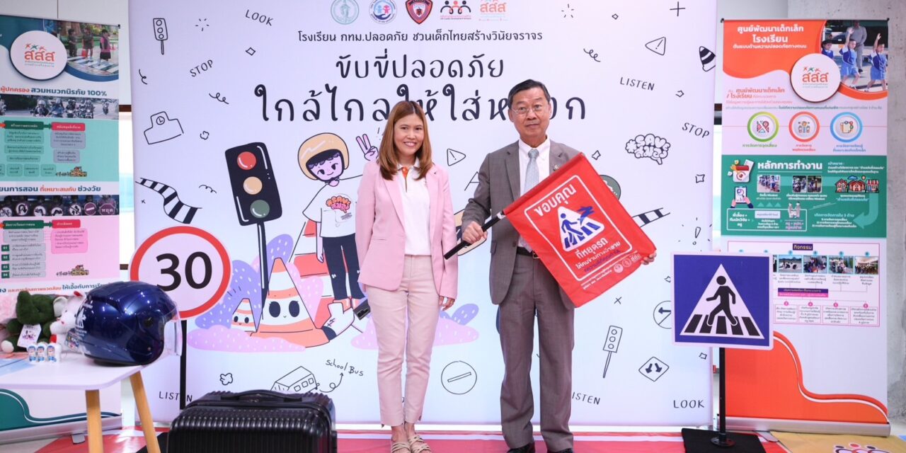 สานพลังร่วมสร้าง “สิทธิเด็กไทยกับความปลอดภัยทางถนน”