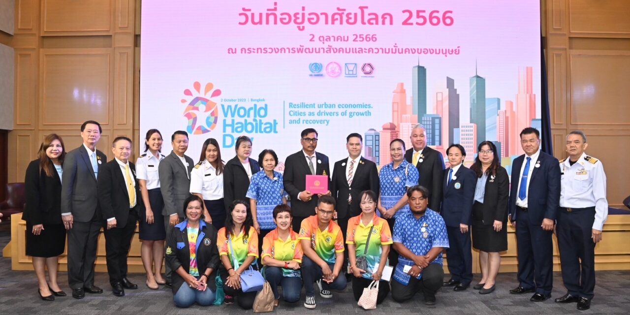 วันที่อยู่อาศัยโลกประจำปี 2566 ประเทศไทย World Habitat Day 2023-Thailand