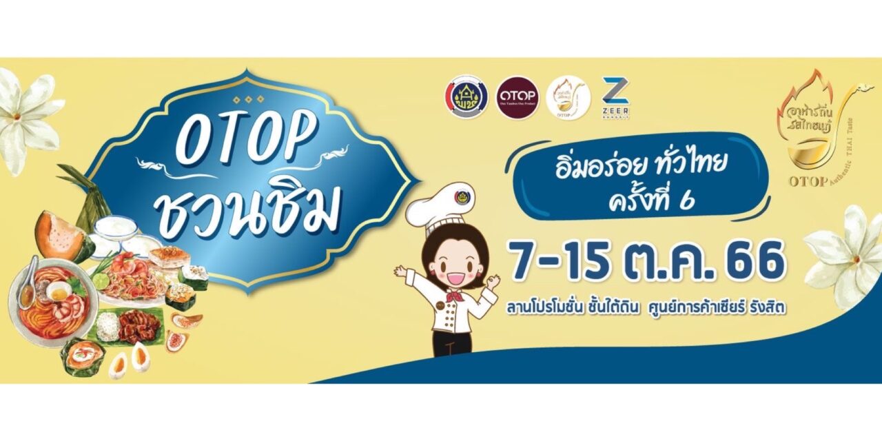 อธิบดี พช. เปิดงาน OTOP ชวนชิม อิ่มอร่อยทั่วไทย ครั้งที่ 6 @เซียร์ รังสิต
