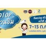 อธิบดี พช. เปิดงาน OTOP ชวนชิม อิ่มอร่อยทั่วไทย ครั้งที่ 6 @เซียร์ รังสิต