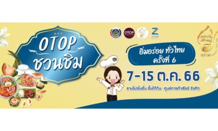อธิบดี พช. เปิดงาน OTOP ชวนชิม อิ่มอร่อยทั่วไทย ครั้งที่ 6 @เซียร์ รังสิต