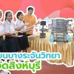 “บางระจันวิทยา” เดินหน้าสร้างคนรุ่นใหม่ ใส่ใจพลังงานยั่งยืน