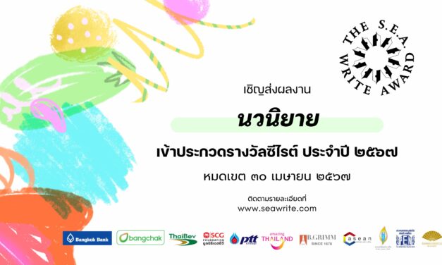 เชิญชวนส่งประกวด “ซีไรต์-นวนิยาย” 2567