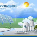 DAD ศึกษาปั้น “พลังงานสะอาด” เพิ่มทางเลือกป้อนศูนย์ราชการฯ