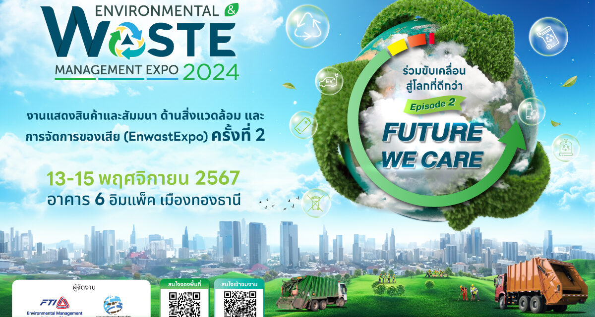 อิมแพ็คฯ จัดงาน ENWAST EXPO 2024 ระหว่าง 13 – 15 พ.ย. นี้