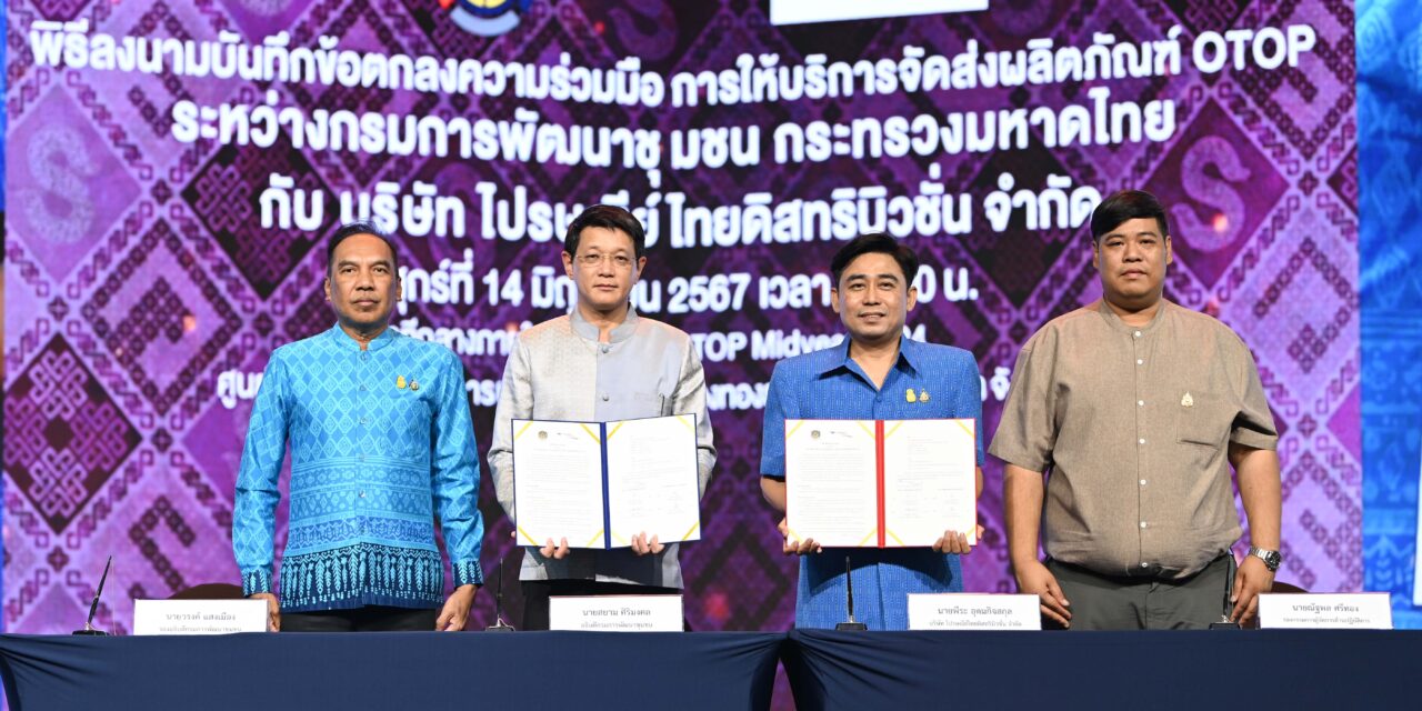 พช.จับมือไปรษณีย์ไทย เดินหน้าบริการจัดส่งผลิตภัณฑ์ OTOP อัตราพิเศษหวังลดต้นทุนการขนส่งช่วยผู้ผลิต ผู้ประกอบการ OTOP