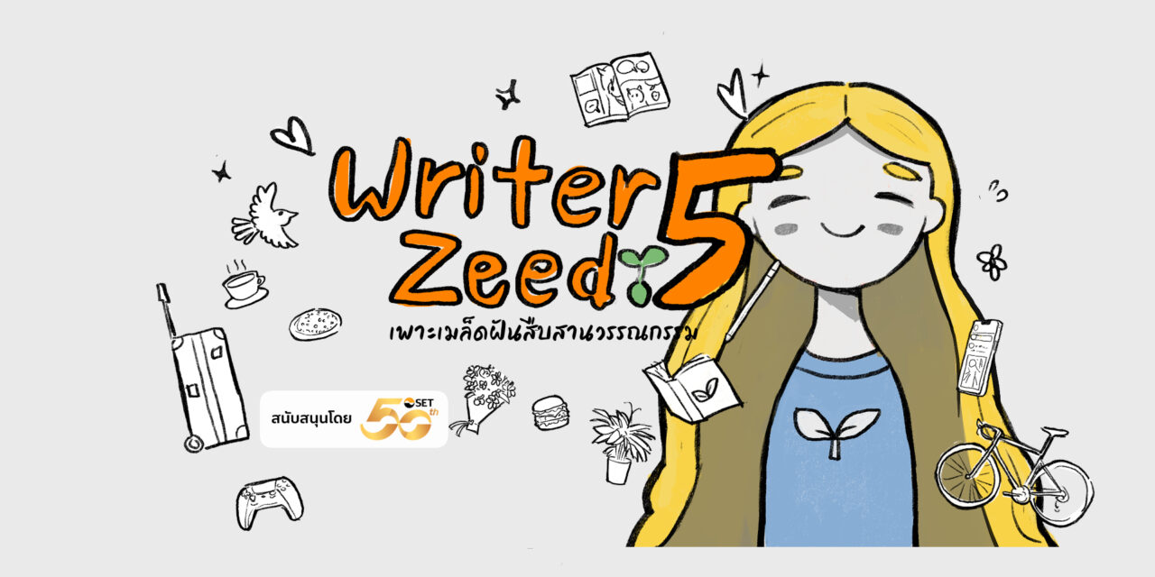 เปิดรับแล้ว! ‘Writer Zeed 5’ ร่วม “เพาะเมล็ดฝันสืบสานวรรณกรรม”