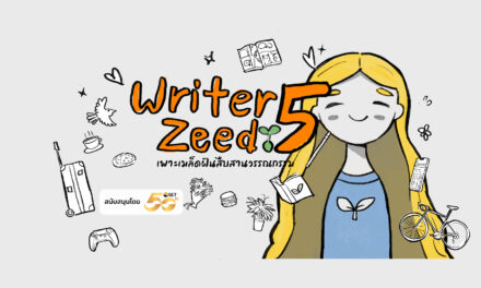 เปิดรับแล้ว! ‘Writer Zeed 5’ ร่วม “เพาะเมล็ดฝันสืบสานวรรณกรรม”