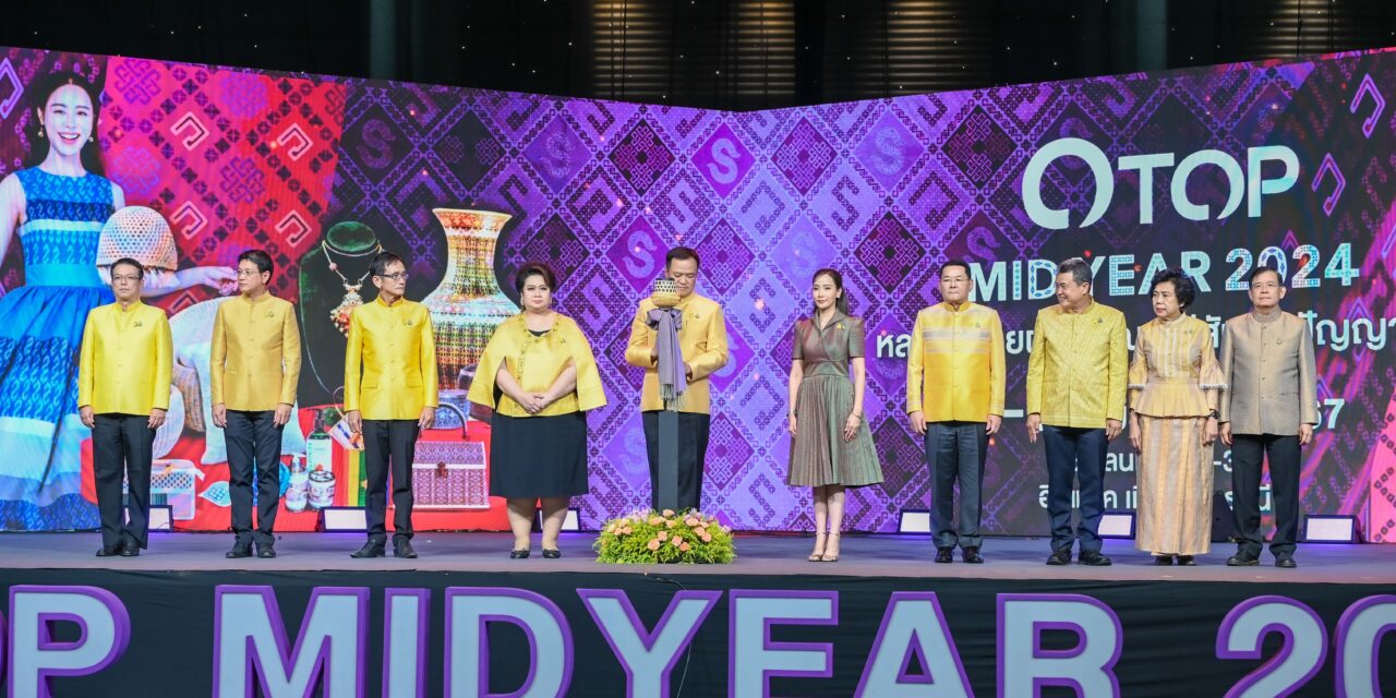 เปิดแล้ว! OTOP MIDYEAR 2024 “หลากหลายผลิตภัณฑ์ สีสันภูมิปัญญาไทย”