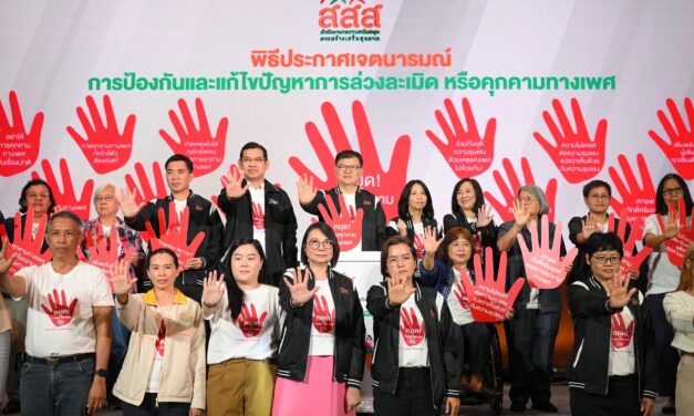 สสส.-ภาคี ปลุกพลัง ชวนทุกภาคส่วน ร่วมสร้าง “สังคมปลอดจากการคุกคามทางเพศ”