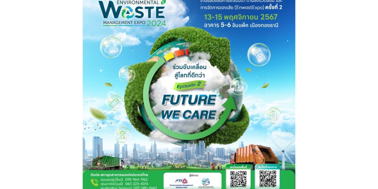 สภาอุตสาหกรรมฯ ปลื้ม ผู้ประกอบการแห่จองบูท “EnwastExpo 2024”