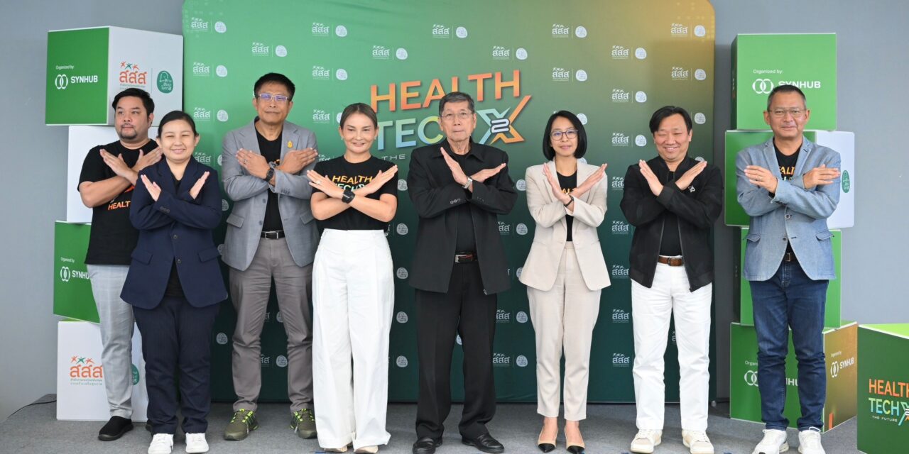 “HealthTech X 2 The Future” หนุน คนรุ่นใหม่-ธุรกิจ-สตาร์ทอัพ สนับสนุนทุน 1 ล้าน