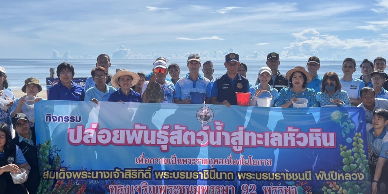 หัวหิน ร่วมกันปล่อยพันธุ์สัตว์น้ำสู่ทะเล เพื่อการอนุรักษ์สิ่งแวดล้อม