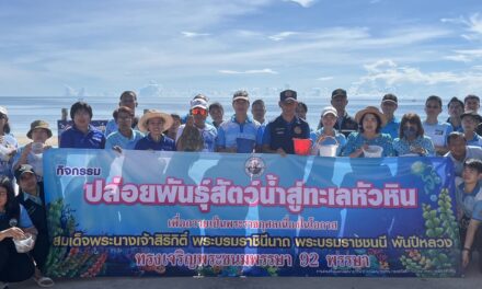 หัวหิน ร่วมกันปล่อยพันธุ์สัตว์น้ำสู่ทะเล เพื่อการอนุรักษ์สิ่งแวดล้อม