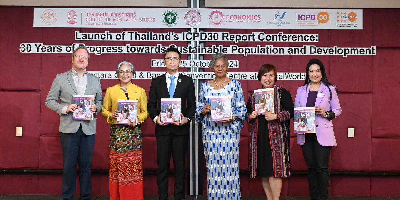 UNFPA เปิดตัวรายงาน ICPD30 ประเทศไทย