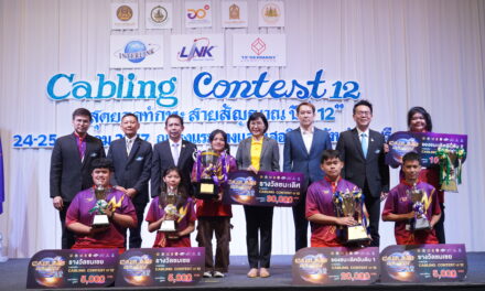 อินเตอร์ลิ้งค์ฯ มอบรางวัลถ้วยพระราชทานฯ “Cabling Contest ปีที่ 12” เปิดโอกาสเยาวชนไทยโชว์สุดยอดทักษะด้านสายสัญญาณสู่มืออาชีพ