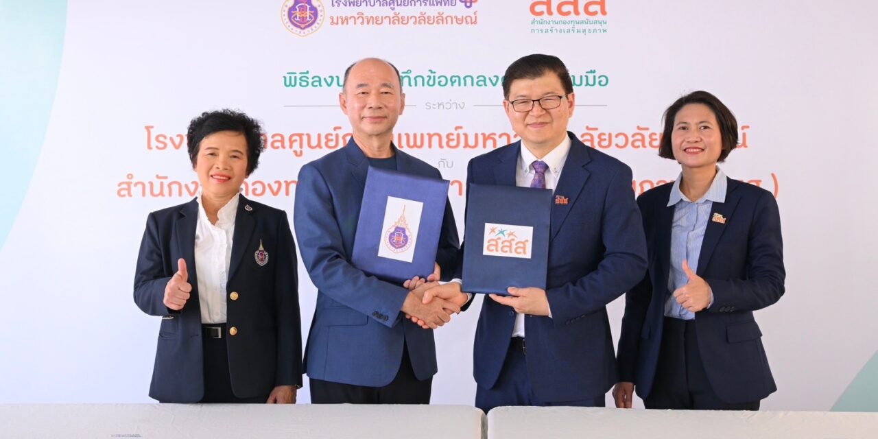 รพ.ศูนย์การแพทย์ ม.วลัยลักษณ์ จับมือ สสส. หนุนงานลดเสี่ยงโรคไม่ติดต่อระดับประเทศ