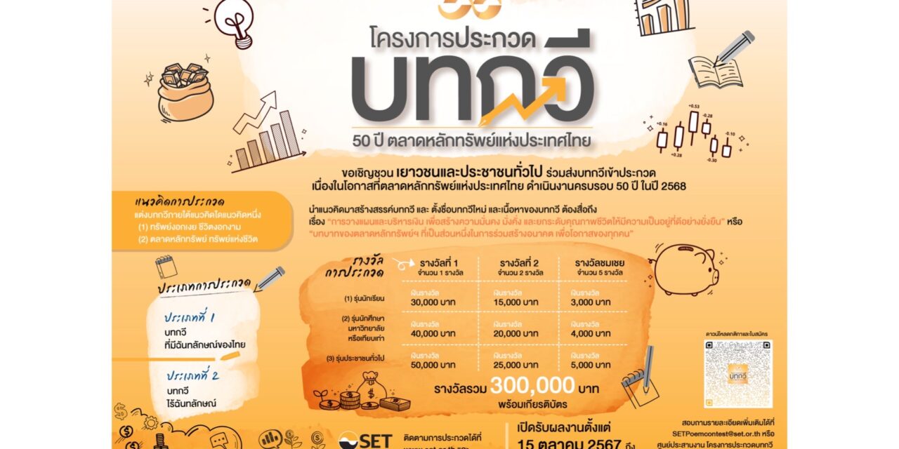 เชิญชวนประกวดบทกวี 50 ปี ตลาดหลักทรัพย์ฯ