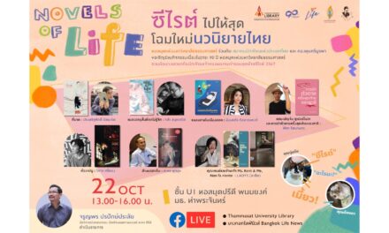 “หอสมุด มธ.” จัดเสวนา “Novels of Life ซีไรต์ ไปให้สุด โฉมใหม่นวนิยายไทย”