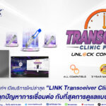 อินเตอร์ลิ้งค์ฯ เปิดบริการ “LINK Transceiver Clinic for ALL” ปลดล็อกทุกปัญหาการเชื่อมต่อ กับที่สุดการดูแลแบบครบวงจร