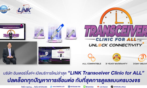 อินเตอร์ลิ้งค์ฯ เปิดบริการ “LINK Transceiver Clinic for ALL” ปลดล็อกทุกปัญหาการเชื่อมต่อ กับที่สุดการดูแลแบบครบวงจร