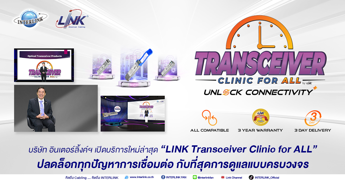 อินเตอร์ลิ้งค์ฯ เปิดบริการ “LINK Transceiver Clinic for ALL” ปลดล็อกทุกปัญหาการเชื่อมต่อ กับที่สุดการดูแลแบบครบวงจร