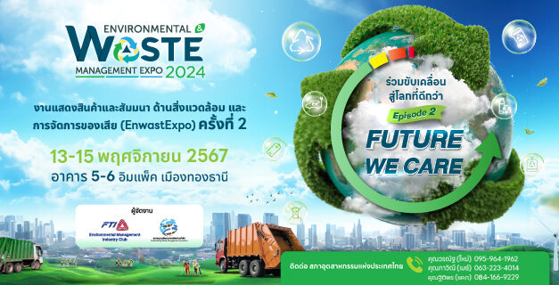 ส.อ.ท. เปิดลงทะเบียนล่วงหน้า งาน EnwastExpo 2024 รับสิทธิชมคลิปสัมมนาย้อนหลัง ฟรี!