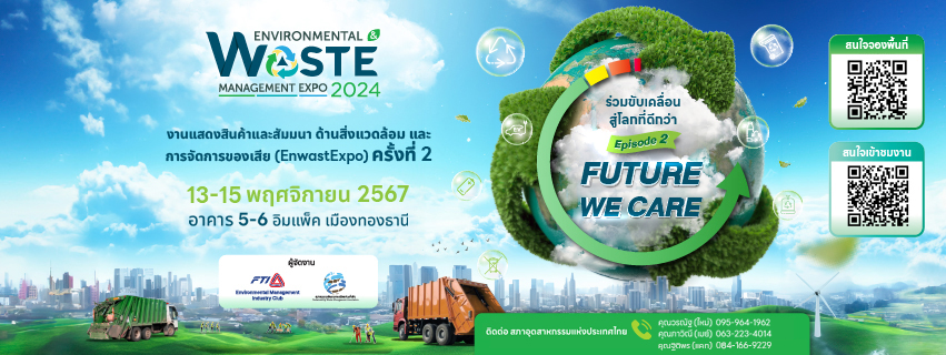 ส.อ.ท. เปิดลงทะเบียนล่วงหน้า งาน EnwastExpo 2024 รับสิทธิชมคลิปสัมมนาย้อนหลัง ฟรี!