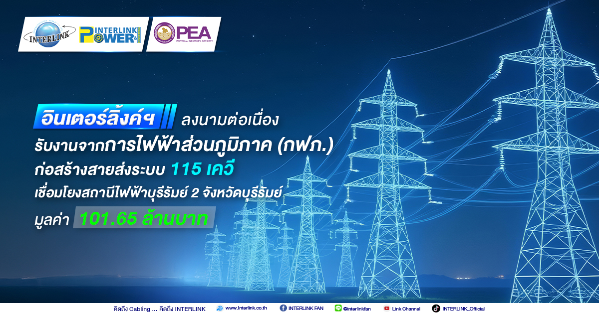 ลุยต่อ! “Ilink” ตอกย้ำความเป็นผู้นำด้านสายส่งไฟฟ้าแรงสูง คว้างานสร้างสายส่งระบบ มูลค่ากว่า 100 ล้าน