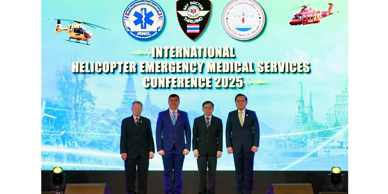 สพฉ. เปิด International HEMS 2025 ยิ่งใหญ่ ประชุมวิชาการเฮลิคอปเตอร์การแพทย์ฉุกเฉินครั้งแรกในไทย