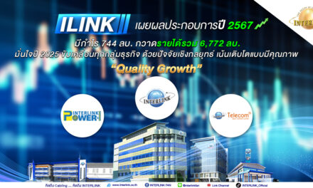 ILINK เผย ปี 67 มีกำไร 744 ลบ. กวาดรายได้รวม 6,772 ลบ. พร้อมเติบโตแบบมีคุณภาพทุกกลุ่มธุรกิจ