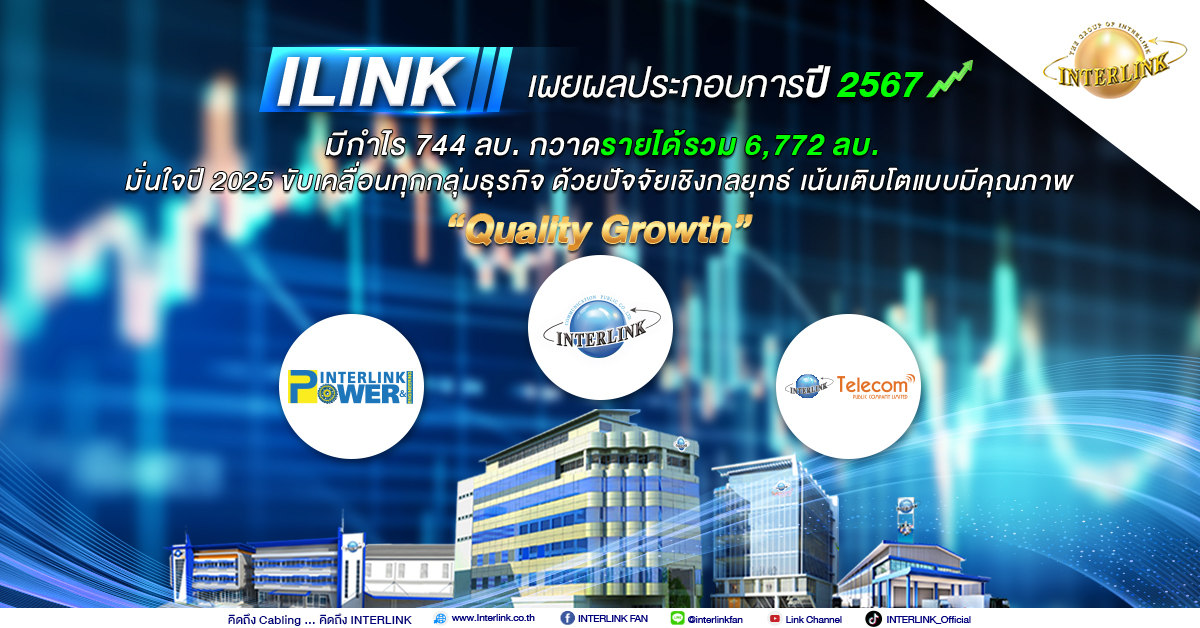 ILINK เผย ปี 67 มีกำไร 744 ลบ. กวาดรายได้รวม 6,772 ลบ. พร้อมเติบโตแบบมีคุณภาพทุกกลุ่มธุรกิจ