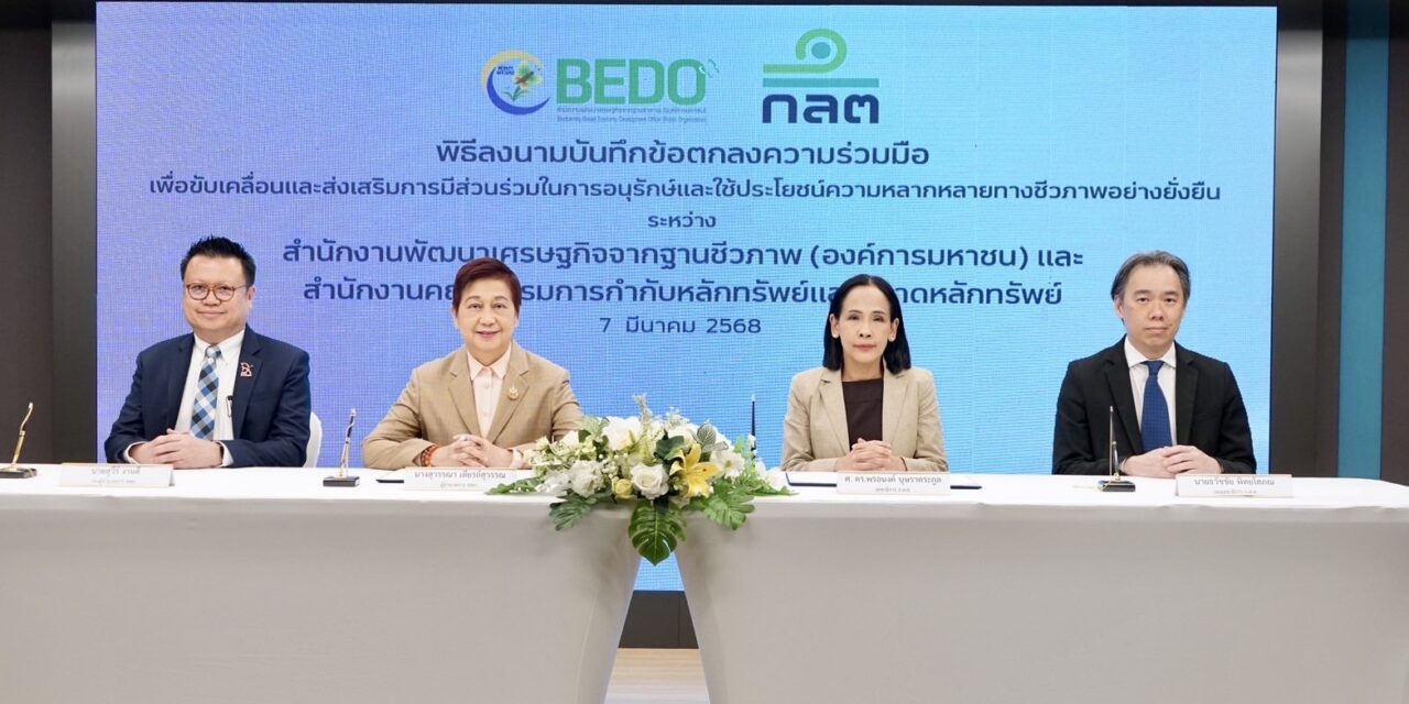 BEDO ร่วมมือ ก.ล.ต. ขับเคลื่อนงานอนุรักษ์ความหลากหลายทางชีวภาพ