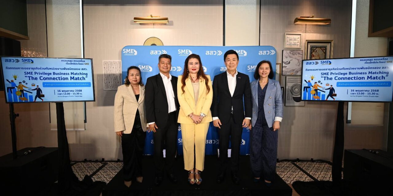 SME Privilege Business Matching : The Connection Match ต่อยอดการตลาดเอสเอ็มอีไทย