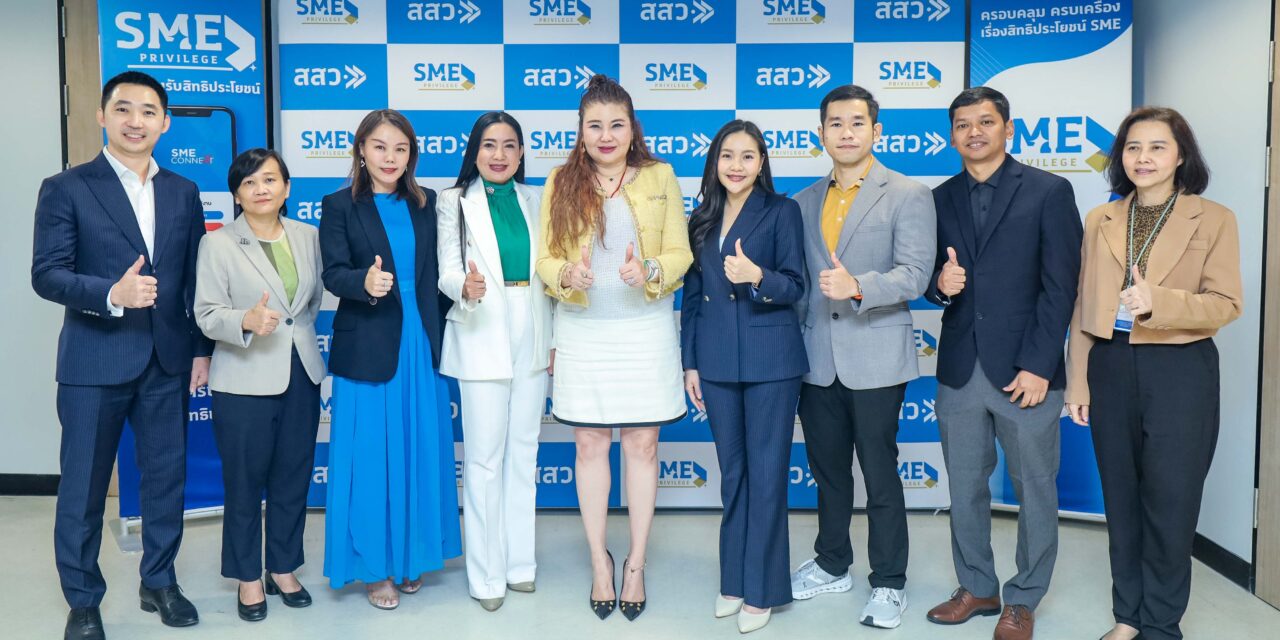เดินหน้า SME Privilege สสว. MOU พันธมิตรเสริมแกร่ง SME